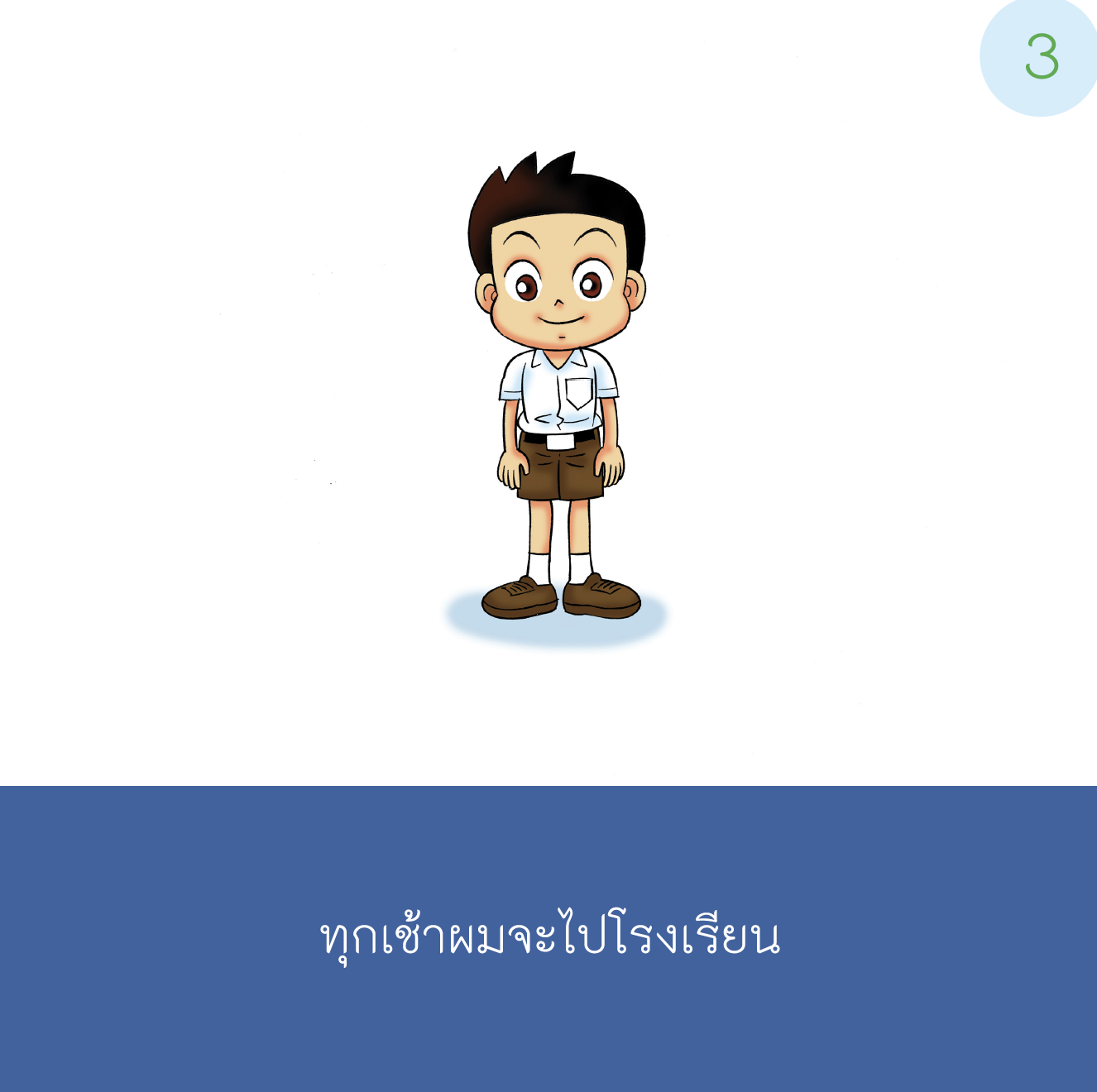 เรื่องเล่าสำหรับเด็กออทิสติก "ไปโรงเรียน"  เด็กชาย